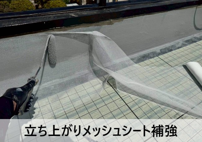 ウレタン防水　立ち上がりのメッシュシート補強